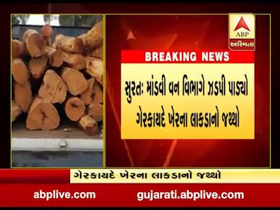 સુરતઃ ગેરકાયદે ખેરના લાકડાની હેરાફેરીનો ધંધો ઝડપાયો, જુઓ વીડિયો