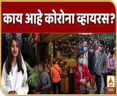 EXPLAINER VIDEO | कोरोना व्हायरस नेमका कसा पसरला? तुम्ही काळजी कशी घ्याल? बातमीच्या पलीकडे