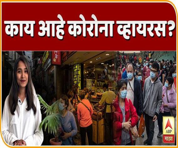 EXPLAINER VIDEO | कोरोना व्हायरस नेमका कसा पसरला? तुम्ही काळजी कशी घ्याल? बातमीच्या पलीकडे