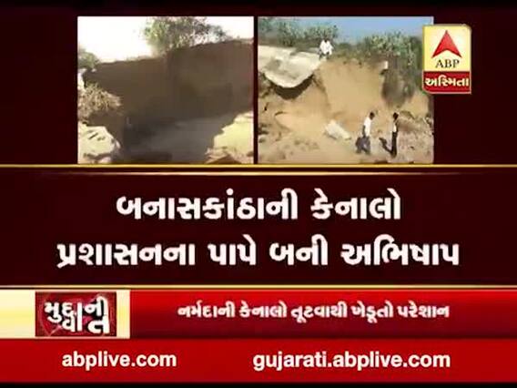 મુદ્દાની વાતઃ બનાસકાંઠામાં કેનાલો પ્રશાસનના પાપે બની અભિષાપ, જુઓ અહેવાલ