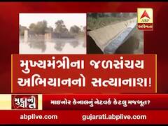 મુદ્દાની વાતઃ મુખ્યમંત્રીના જળસંચય અભિયાનનો સત્યાનાશ! જુઓ અહેવાલ