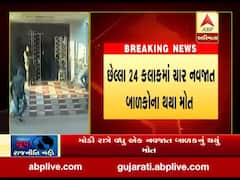 રાજકોટમાં નવજાત બાળકોના મોત મામલે મોટો ખુલાસો, છેલ્લા 24 કલાકમાં ચાર બાળકોના મોત