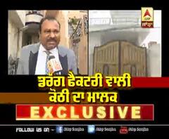 Drug Factory ਵਾਲੀ ਕੋਠੀ ਦਾ Owner - Exclusive