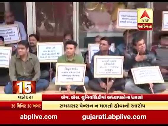 વડોદરા MS યુનિવર્સિટીમાં અધ્યાપકોના ધરણા, જુઓ વીડિયો