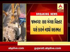 જામનગરઃ લાલ બંગલા વિસ્તાર પાસે કારને નડ્યો અકસ્માત, જુઓ વીડિયો