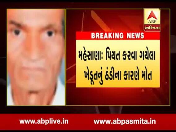 બહુચરાજીઃ મોટપ ગામે રાતે પિયત માટે ગયેલા ખેડૂતનું ઠંડીથી મોત