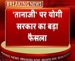 योगी सरकार का बड़ा फैसला, यूपी में टैक्स फ्री हुई फिल्म 'तानाजी' | ABP Ganga