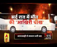 लापरवाही में चिता बनी बस !