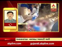 બનાસકાંઠાઃ નિષ્ઠુર માતાએ ત્યજી દીધી નવજાત બાળકી 