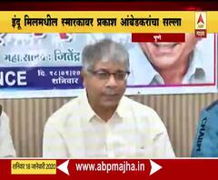 Prakash Ambedkar | इंदूमिलमधील स्मारकाच्या उंचीसाठी निधी देण्यापेक्षा वाडिया रुग्णालयासाठी द्या : प्रकाश आंबेडकर | ABP Majha