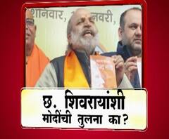 Majha Vishesh | छत्रपती शिवरायांशी पंतप्रधान मोदींची तुलना का? माझा विशेष | ABP Majha