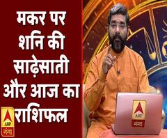 मकर पर शनि की साढ़ेसाती और आज का राशिफल (23 जनवरी 2020) | Samay Chakra | ABP Ganga