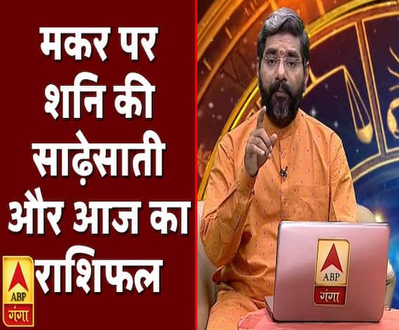मकर पर शनि की साढ़ेसाती और आज का राशिफल (23 जनवरी 2020) | Samay Chakra | ABP Ganga