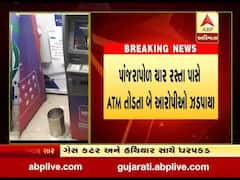 અમદાવાદ: પાંજરાપોળ ચાર રસ્તા પાસે ATM તોડતા બે આરોપીઓ ઝડપાયા, જુઓ વીડિયો