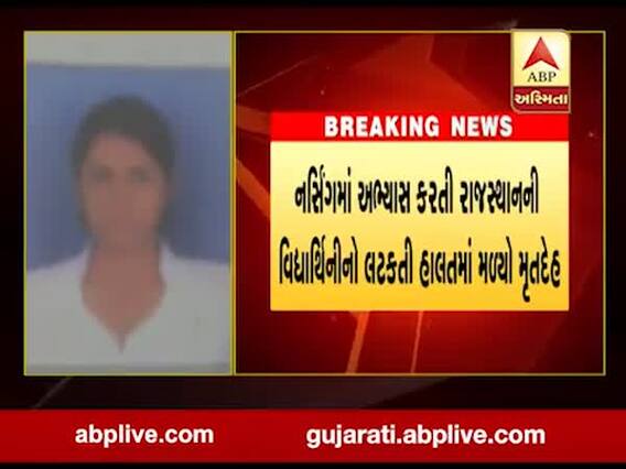 અરવલ્લીઃ નર્સિંગનો અભ્યાસ કરતી વિદ્યાર્થિનીના આપઘાતથી ચકચાર