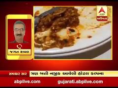 જામનગરઃ હોટલ કલ્પનામાં ખોરાકમાંથી નીકળી જીવાત, જુઓ વીડિયો