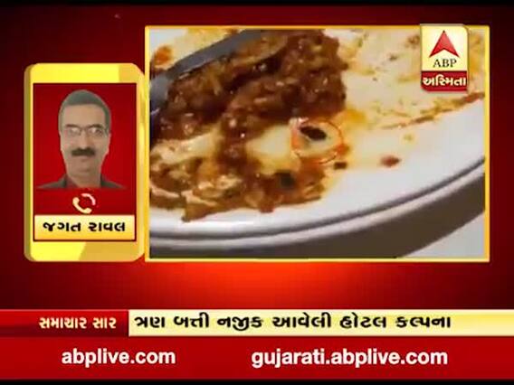 જામનગરઃ હોટલ કલ્પનામાં ખોરાકમાંથી નીકળી જીવાત, જુઓ વીડિયો