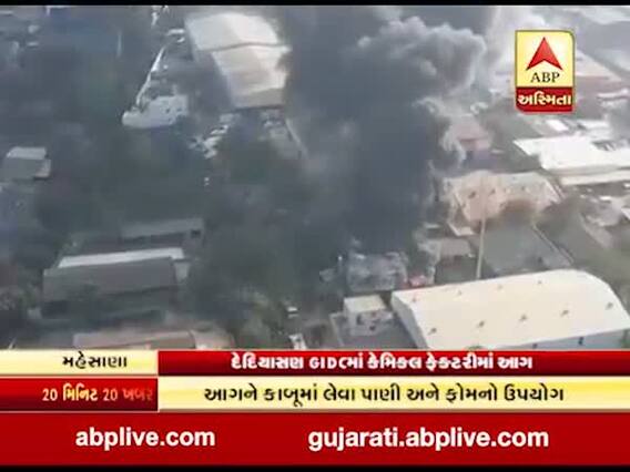 મહેસાણાઃ કેમિકલ ફેક્ટરીમાં લાગેલી ભીષણ આગ પર મેળવાયો કાબૂ, જુઓ વીડિયો