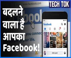 The New Facebook: जानिए कैसे नए साल में बदलने वाला है आपका #Facebook | ABP Uncut Tech