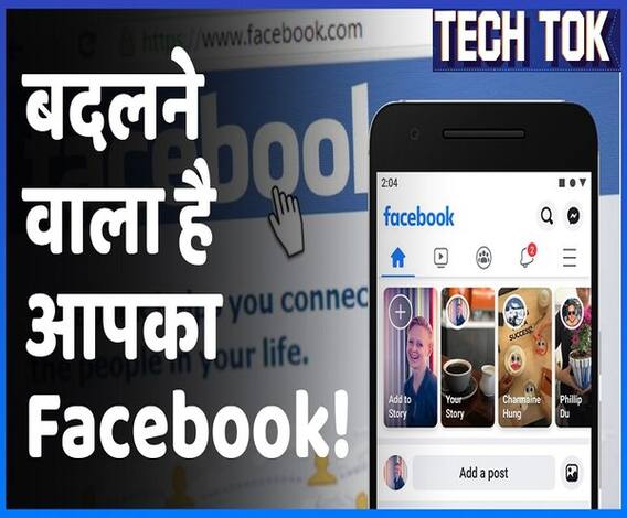 The New Facebook: जानिए कैसे नए साल में बदलने वाला है आपका #Facebook | ABP Uncut Tech