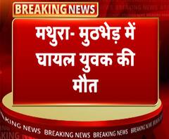 मथुरा- मुठभेड़ में घायल युवक की मौत, दारोगा की हालत भी गंभीर | ABP Ganga