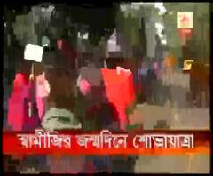 স্বামী বিবেকানন্দের ১৫৮তম জন্মদিন উপলক্ষে শহরে একাধিক অনুষ্ঠান 