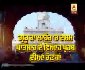 ਗੁਰੂ ਕਾ ਲਾਹੌਰ 'ਚ ਦਸਮ ਪਾਤਸ਼ਾਹ ਦੇ ਵਿਆਹ ਪੁਰਬ ਦੀਆਂ ਰੌਣਕਾਂ