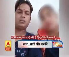 प्यार...शादी और धमकी