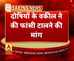 दोषियों के वकील ने की फांसी टालने की मांग