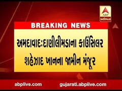 અમદાવાદઃ દાણીલીમડાના કોર્પેરેટર શહેઝાદ ખાનને કોર્ટે આપ્યા પાંચ કલાકના જામીન, જુઓ વીડિયો