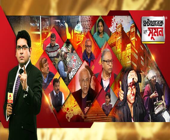 ঘণ্টাখানেক সঙ্গে সুমন(০৬.০১.২০) পর্ব ২: ফের গেরুয়া বাহিনীর টার্গেট জেএনইউ? মুখ ঢেকে বর্বর হামলা, অভিযুক্ত এবিভিপি, মাথা ফাটল ছাত্র সংসদের সভানেত্রীর, রক্তাক্ত অধ্যাপিকাও, অস্বীকার এবিভিপির