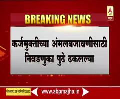 Farmer Elections | कर्जमुक्तीच्या अंमलबजावणीसाठी जिल्हा बॅंक, कृषी सहकारी संस्था यांच्या निवडणुका पुढे ढकलल्या 