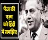 Understanding Faiz and the controversial 'Hum Dekhenge | ABP Uncut