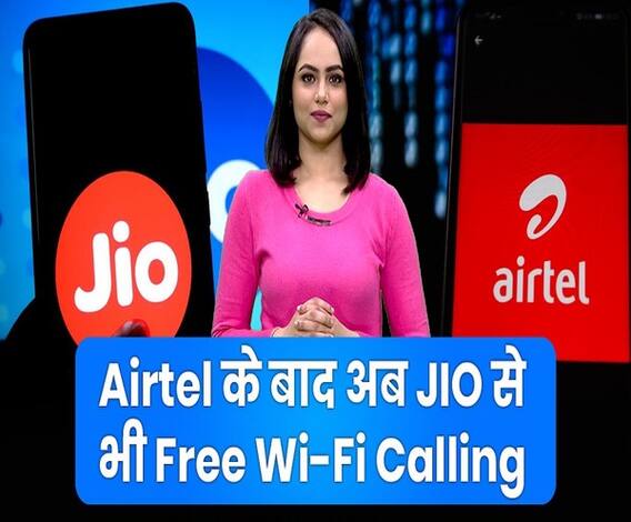 Airtel के बाद Reliance Jio में Free Wi-Fi Calling, जानिए कैसे करें Unlimited Calls | ABP Uncut Tech