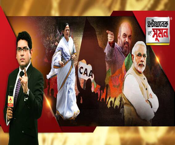 ঘণ্টাখানেক সঙ্গে সুমন (০৩.০১.২০): ভোটব্যাঙ্কের রাজনীতি করছেন মমতা, যোধপুরের সভা থেকে মমতাকে আক্রমণে অমিত শাহ। প্রধানমন্ত্রী কি পাকিস্তানের রাষ্ট্রদূত? মোদির কটাক্ষের পাল্টা মমতা 