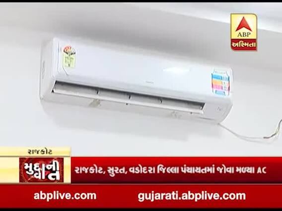 મુદ્દાની વાતઃ વિકાસ કમિશનરે ઓફિસ-કારમાંથી AC દૂર કરવા આપ્યો આદેશ, જુઓ અહેવાલ