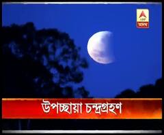 শুক্রবার উপচ্ছায়া চন্দ্রগ্রহণ: রাত ১০টা ৩৭ থেকে কলকাতায় যাবে দেখা