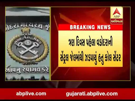 વડોદરા સેન્ટ્રલ જેલમાંથી ઝડપાયેલા કોલ સેન્ટર મામલે શું થયો નવો ખુલાસો? જુઓ વીડિયો