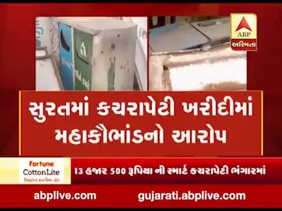મુદ્દાની વાતઃ સુરતમાં કચરાપેટી ખરીદીમાં મહાકૌભાંડનો આરોપ, જુઓ અહેવાલ
