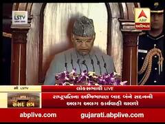 રાષ્ટ્રપતિ રામનાથ કોવિંદે પોતાના અભિભાષણમાં શું કહ્યું? સાંભળો તેમની સંપૂર્ણ સ્પીચ