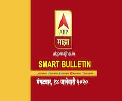 Smart Bulletin | स्मार्ट बुलेटिन | 14 जानेवारी 2020 | मंगळवार | ABP Majha