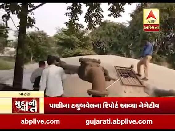 મુદ્દાની વાતઃ પાણીના ટ્યુબવેલના રિપોર્ટ આવ્યા નેગેટીવ, જુઓ અહેવાલ