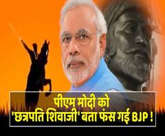 PM Modi को 'छत्रपति शिवाजी' बता फंस गई BJP, Shivsena, NCP और Congress कर रही है विरोध | ABP Uncut