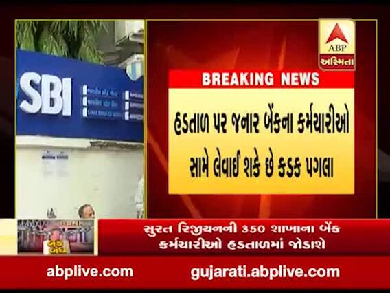 આજથી બેંકોમાં બે દિવસની હડતાળ, હાઈકોર્ટે શું કરી ટકોર? જુઓ વીડિયો