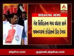 ગેસ સિલિન્ડરમાં થયેલા ભાવ વધારા મુદ્દે જામનગરમાં કોંગ્રેસનો ઉગ્ર વિરોધ, જુઓ વીડિયો