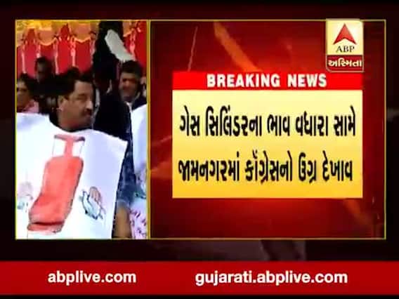 ગેસ સિલિન્ડરમાં થયેલા ભાવ વધારા મુદ્દે જામનગરમાં કોંગ્રેસનો ઉગ્ર વિરોધ, જુઓ વીડિયો