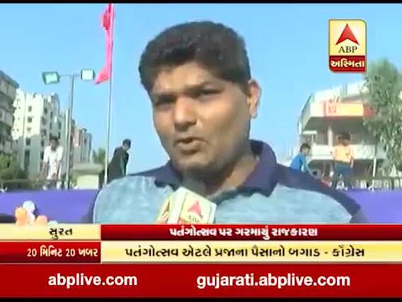 સુરતમાં પતંગોત્સવ પર ગરમાયું રાજકારણ, કોંગ્રેસે શું લગાવ્યો આક્ષેપ? જુઓ વીડિયો
