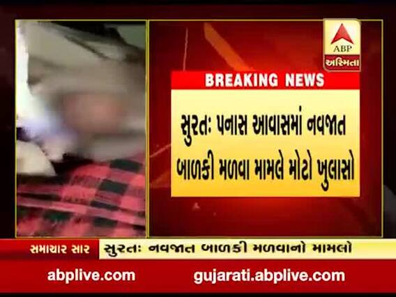 સુરતઃ સગા ભાઇ-બહેન વચ્ચે શારીરિક સંબંધો બંધાતા બાળકીનો થયો જન્મ, જુઓ વીડિયો 