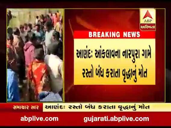 આણંદઃ આંકલવામાં રસ્તો બંધ હોવાના કારણે વૃદ્ધાનું 108 પહોંચે તે પહેલા જ મોત