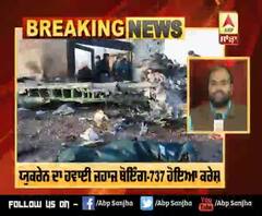 ਯੁਕਰੇਨ ਦਾ ਹਵਾਈ ਜਹਾਜ ਬੋਇੰਗ-737 ਹੋਇਆ ਕਰੇਸ਼,180 ਲੋਕਾਂ ਦੀ ਮੌਤ